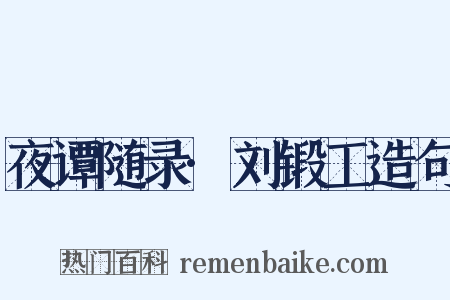 夜谭随录·刘锻工造句是什么意思的图片
